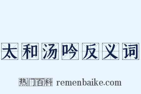 太和汤吟反义词是什么意思的图片